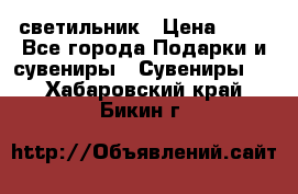 светильник › Цена ­ 62 - Все города Подарки и сувениры » Сувениры   . Хабаровский край,Бикин г.